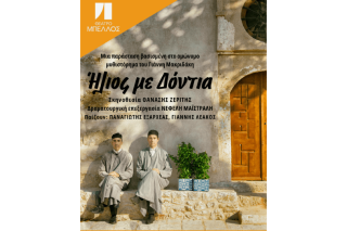 «Ήλιος με δόντια» - παράσταση